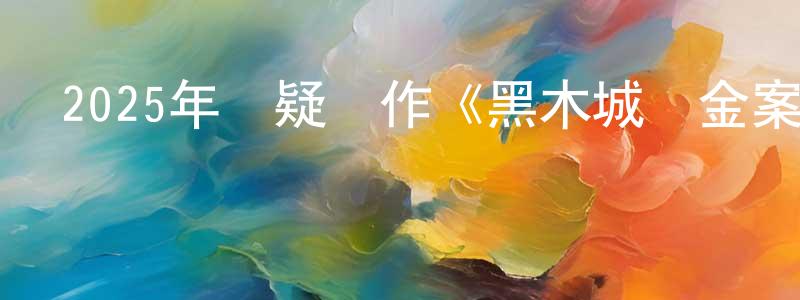 常赫的個人主頁,2025年懸疑動作《黑木城盜金案》HD國語中字迅雷下載_深夜電影